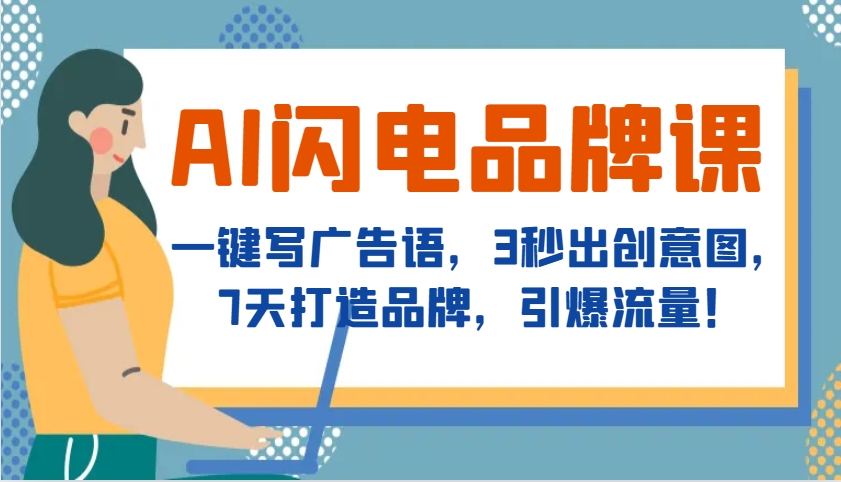 AI闪电品牌课，一键写广告语，3秒出创意图，7天打造品牌，引爆流量！-送财鼠