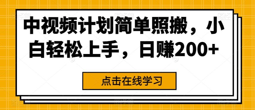 中视频计划简单照搬，小白轻松上手，日赚200+-送财鼠
