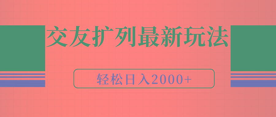 (9323期)交友扩列最新玩法，加爆微信，轻松日入2000+-送财鼠