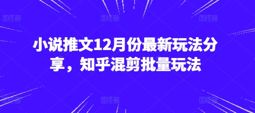小说推文12月份最新玩法分享，知乎混剪批量玩法-送财鼠