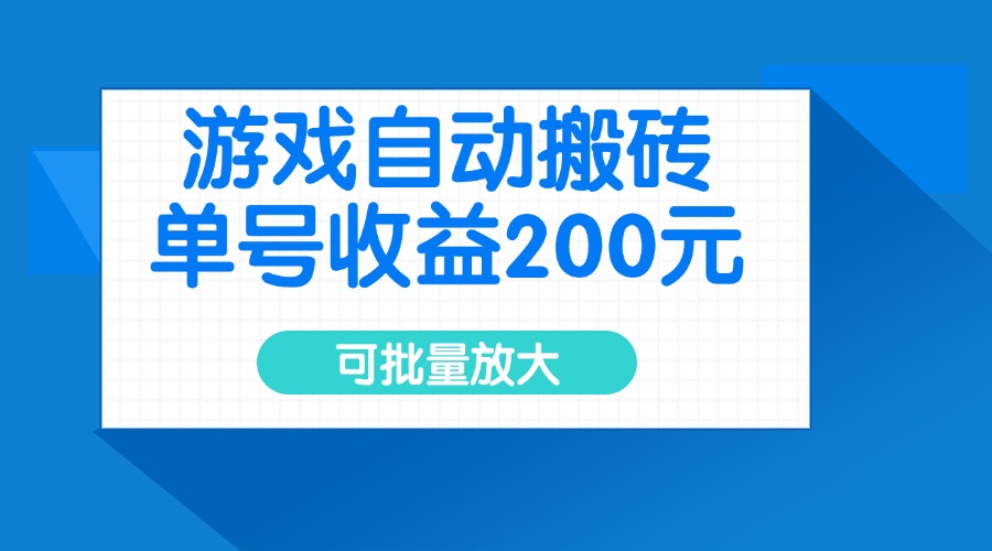 游戏自动搬砖，单号收益200元，可批量放大-送财鼠