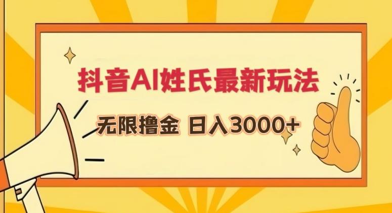 抖音AI姓氏最新玩法，无限撸金，日入3000+【揭秘】-送财鼠
