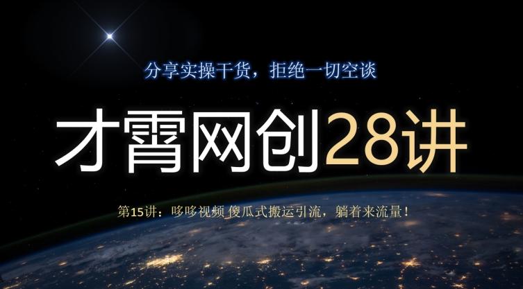 才霄网创28讲第15讲：哆哆视频傻瓜式搬运引流，躺着来流量！-送财鼠