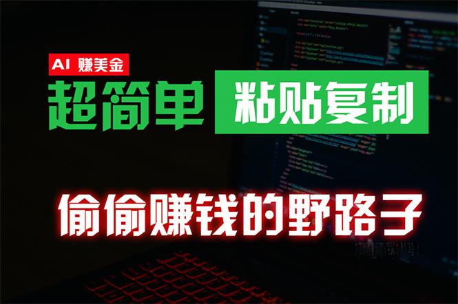 (10044期)偷偷赚钱野路子，0成本海外淘金，无脑粘贴复制 稳定且超简单 适合副业兼职-送财鼠
