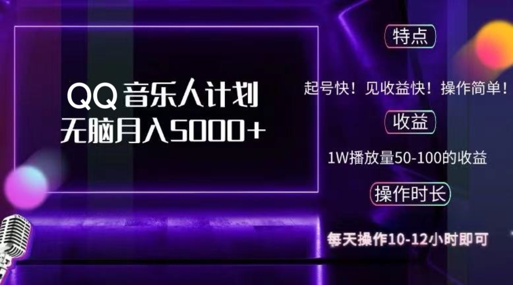 2024 QQ音乐人计划，纯无脑操作，轻松月入5000+，可批量放大操作-送财鼠