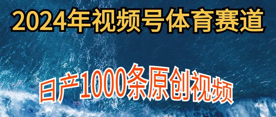 (9810期)2024年体育赛道视频号，新手轻松操作， 日产1000条原创视频,多账号多撸分成-送财鼠