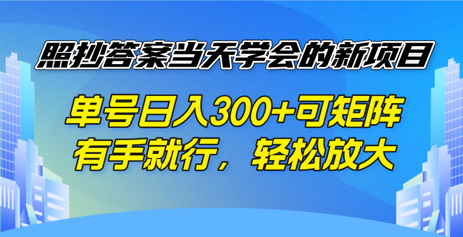 照抄答案当天学会的新项目，单号日入300 +可矩阵，有手就行，轻松放大-送财鼠