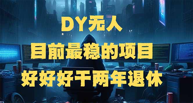 DY无人，目前最稳的项目，矩阵放大边旅游边赚钱，好好好干两年退休-送财鼠