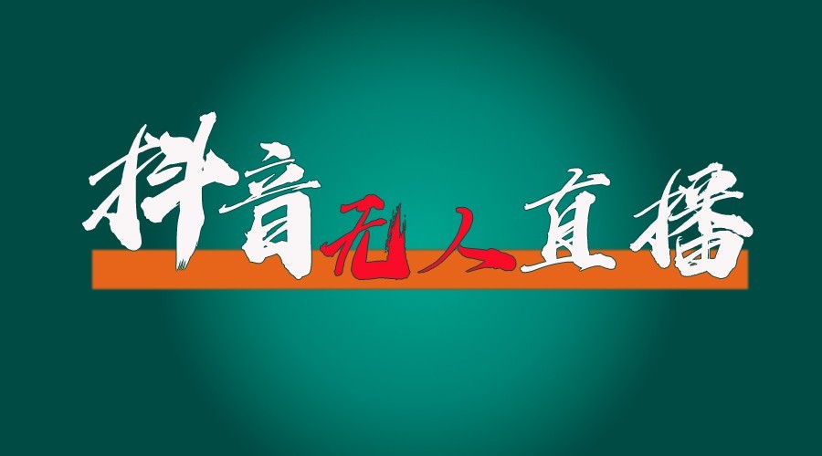 抖音无人直播领金币全流程(含防封、0粉开播技术)24小时必起号成功-送财鼠