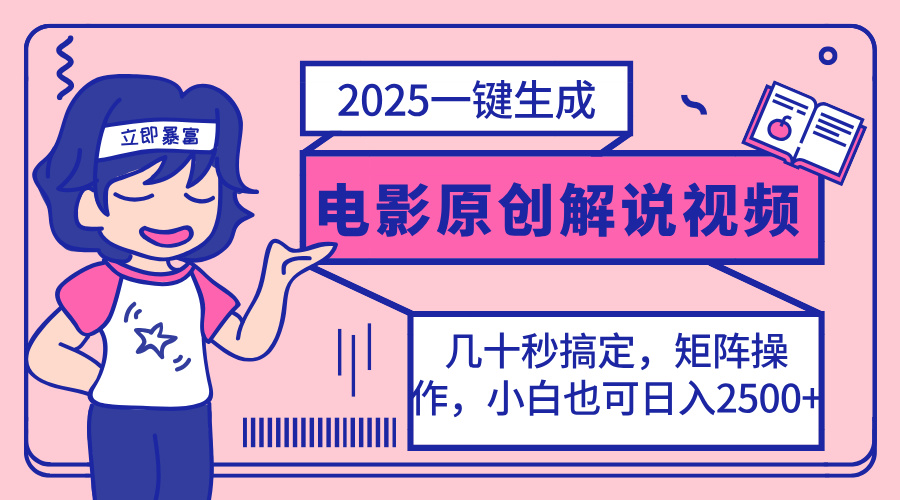 2025最新一键生成原创电影解说视频，小白也可无脑矩阵操作，一天几分钟…-送财鼠