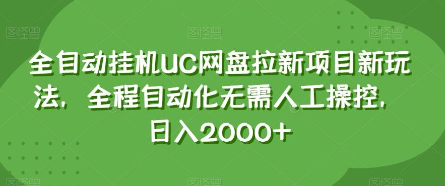 全自动挂机UC网盘拉新项目新玩法，全程自动化无需人工操控，日入2000+【揭秘】-送财鼠