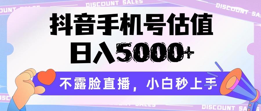 抖音手机号估值,日入5000+,不露脸直播,小白秒上手-送财鼠