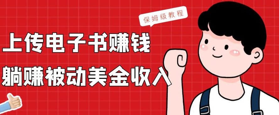 上传电子书赚钱，赚取被动美金收入，保姆级教程-送财鼠