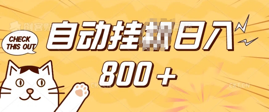 小程序挂JI掘金，纯手机操作，稳稳日入多张，小白宝妈，学生党轻松上手是副业兼职的不二之选【揭秘】-送财鼠