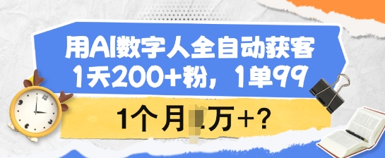 用AI数字人全自动获客，1天200+粉，1单99，1个月1个W+?-送财鼠