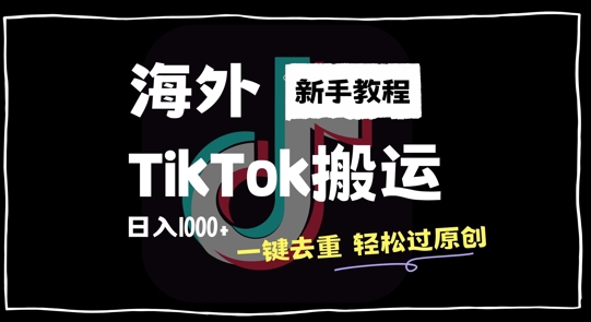 2024最新海外TikTok搬运玩法，一键去重轻松过原创，新手无经验也能日入1k【揭秘】-送财鼠