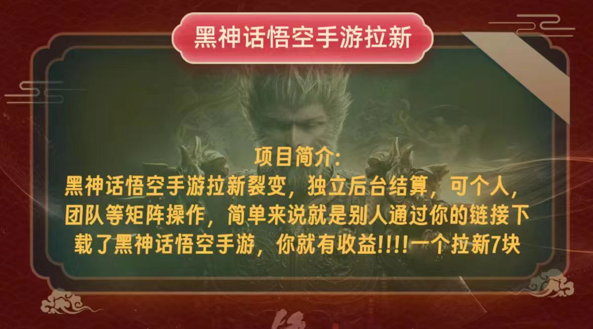 黑神话悟空小白简单无脑操作拉新单天收益一千+-送财鼠