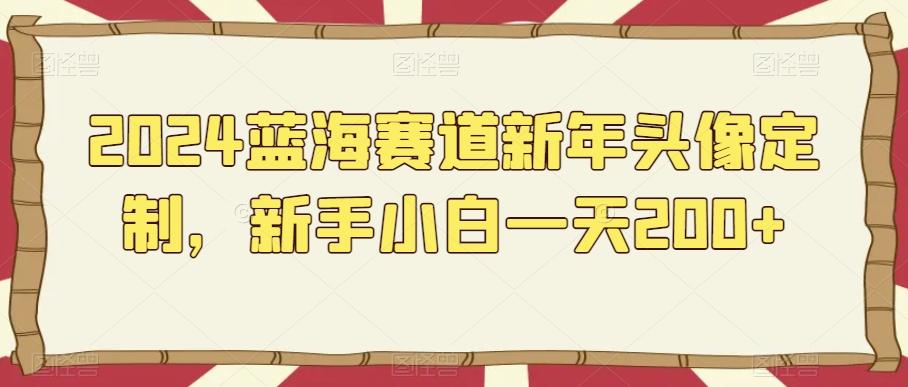 2024蓝海赛道新年头像定制，新手小白一天200+-送财鼠