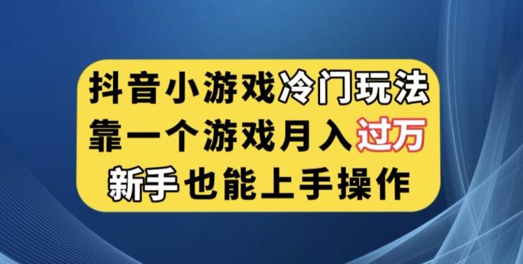 抖音小游戏冷门玩法，靠一个游戏月入过万，新手也能轻松上手【揭秘】-送财鼠