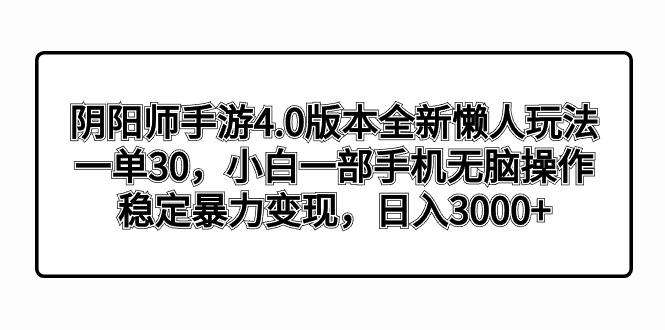 阴阳师手游4.0版本全新懒人玩法，一单30，小白一部手机无脑操作，稳定暴…-送财鼠
