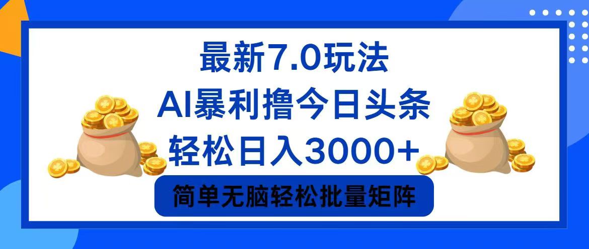 今日头条7.0最新暴利玩法，轻松日入3000+-送财鼠
