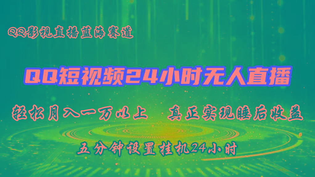 2024蓝海赛道，QQ短视频无人播剧，轻松月入上万，设置5分钟，挂机24小时-送财鼠