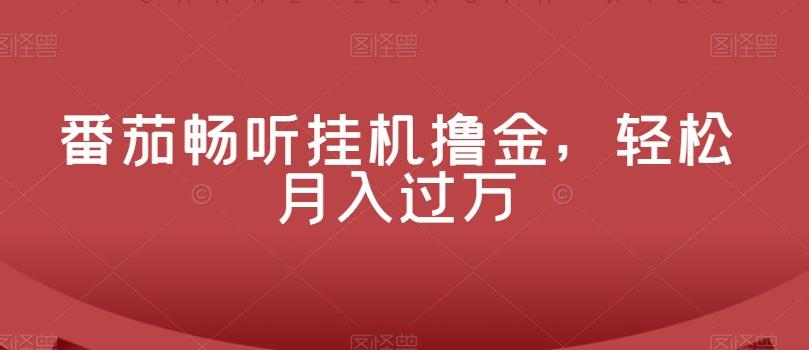 番茄畅听挂机撸金，轻松月入过万-送财鼠