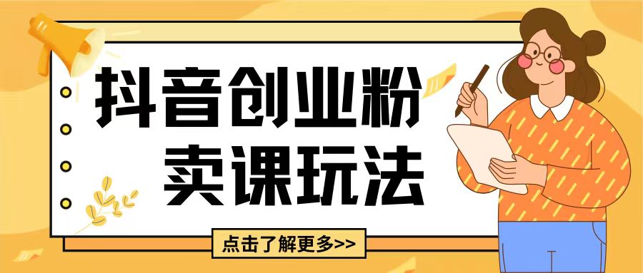 最新抖音引流创业粉玩法，5分钟一个视频，轻松变现附带详细变现思路【揭秘】-送财鼠
