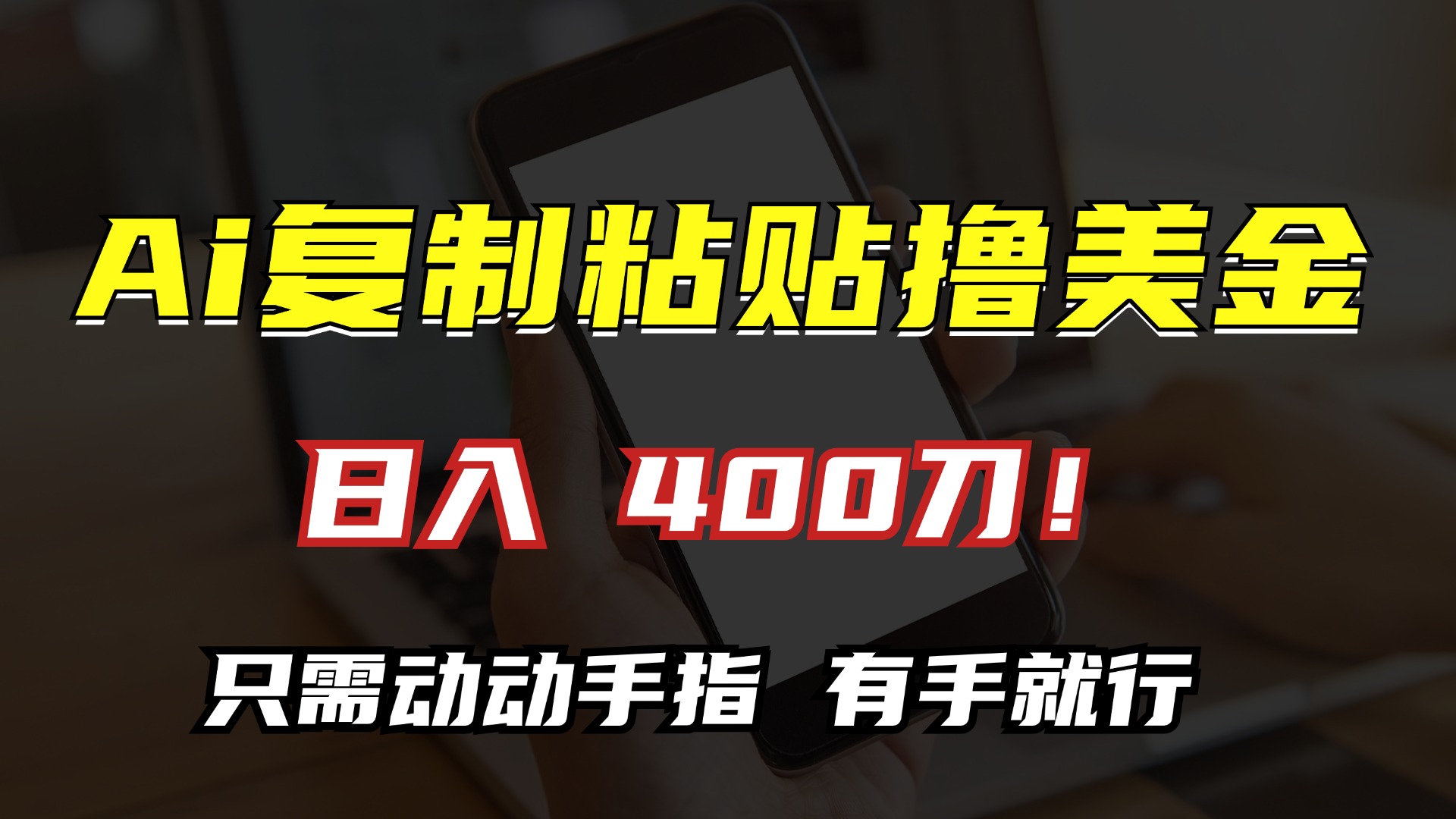 AI复制粘贴撸美金，日入400刀！只需动动手指，小白无脑操作-送财鼠