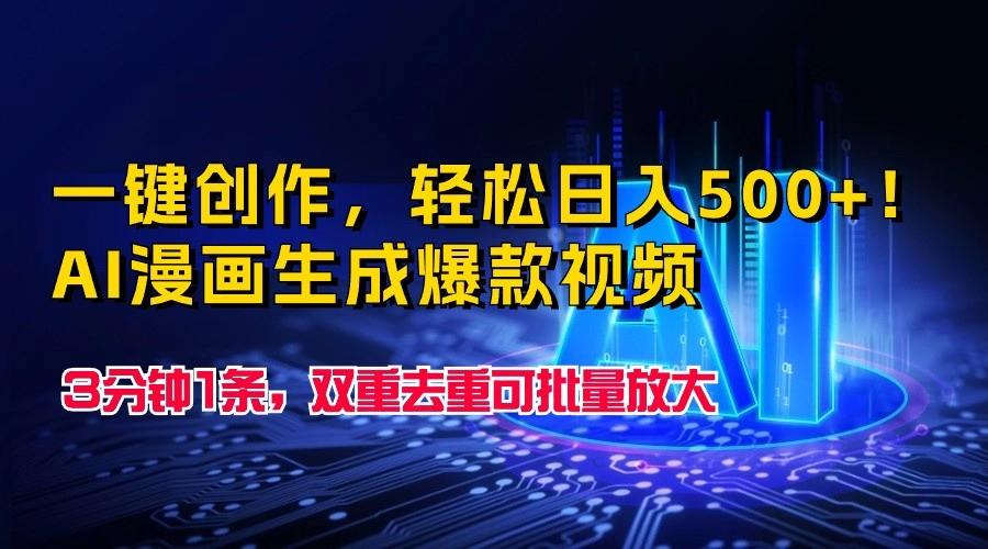 一键创作,轻松日入500+!AI漫画生成爆款视频,3分钟1条,双重去重可批量放大-送财鼠