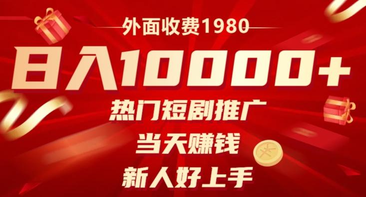 外面收费1980，日入10000热门短剧推广，当天赚钱，新人好上手-送财鼠
