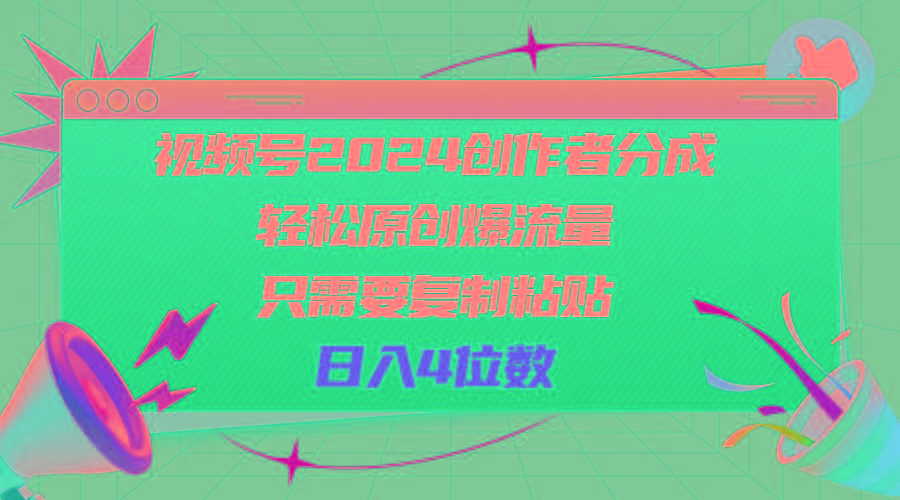 视频号2024创作者分成，轻松原创爆流量，只需要复制粘贴，日入4位数-送财鼠