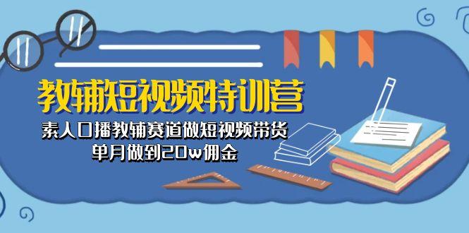 教辅-短视频特训营： 素人口播教辅赛道做短视频带货，单月做到20w佣金-送财鼠