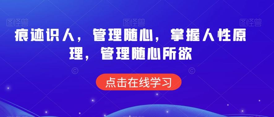痕迹识人，管理随心，掌握人性原理，管理随心所欲-送财鼠