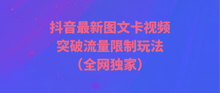 (9650期)抖音最新图文卡视频 突破流量限制玩法-送财鼠