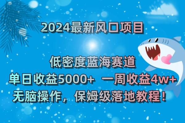 (8545期)2024最新风口项目 低密度蓝海赛道，日收益5000+周收益4w+ 无脑操作，保…-送财鼠