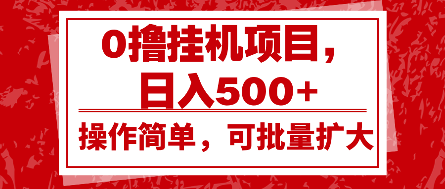 0撸挂机项目，日入500+，操作简单，可批量扩大，收益稳定。-送财鼠