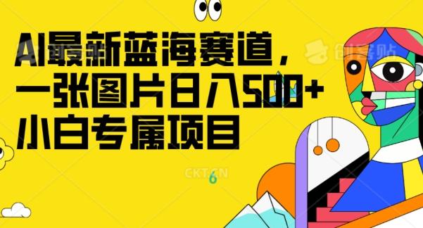 最新ai蓝海赛道，一张图片日入500+，小白专属项目-送财鼠