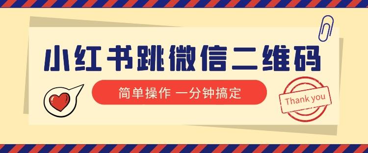小红书引流来了！小红书跳微信二维码，1分钟操作即可完成所有步骤-送财鼠