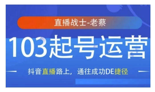 抖音直播103起号运营，抖音直播路上，通往成功DE捷径-送财鼠