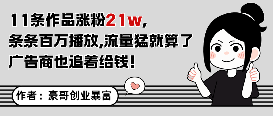 11条作品涨粉21万，不露脸不直播，条条百万播放，广告商也喜欢-送财鼠