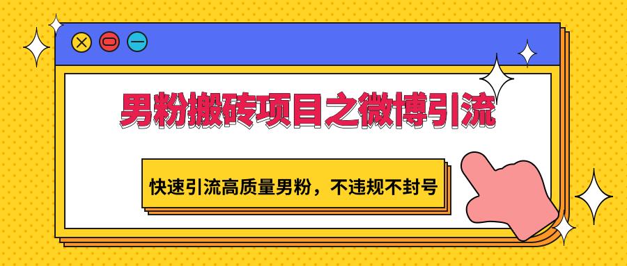 男粉搬砖项目之微博引流,快速引流高质量男粉,不违规不封号-送财鼠