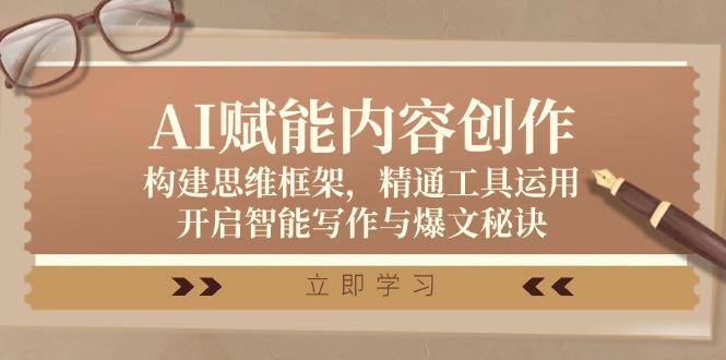AI赋能内容创作：构建思维框架，精通工具运用，开启智能写作与爆文秘诀-送财鼠