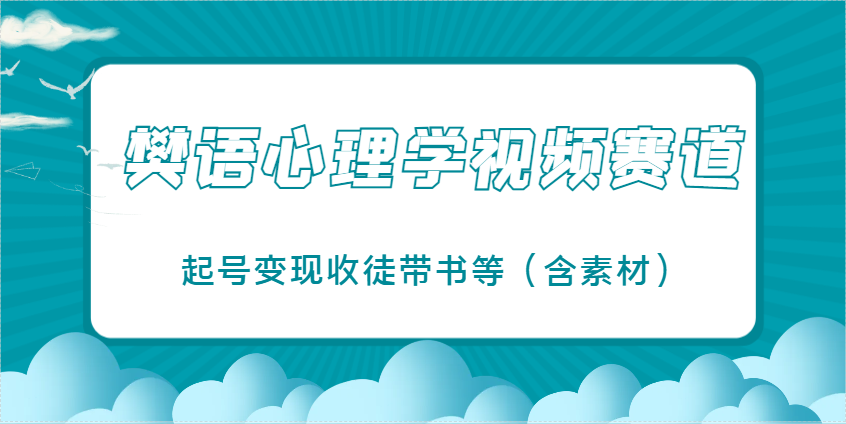 樊语心理学视频教学，最近爆火的视频赛道，起号变现收徒带书等(含素材)-送财鼠