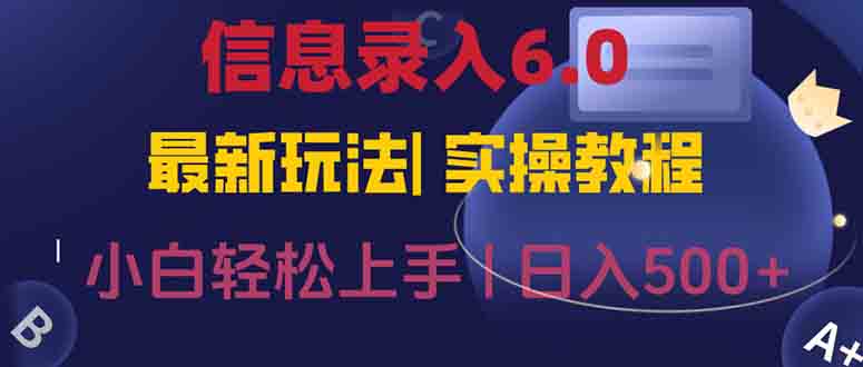 信息录入6.0，几秒钟一单，一部手机即可，无需经验照抄答案，随时随.地…-送财鼠