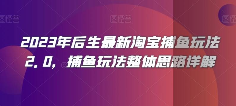 2023年后生最新淘宝捕鱼玩法2.0，捕鱼玩法整体思路详解-送财鼠