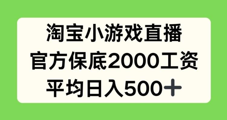 淘宝小游戏直播，官方保底2000工资，平均日入500+【揭秘】-送财鼠