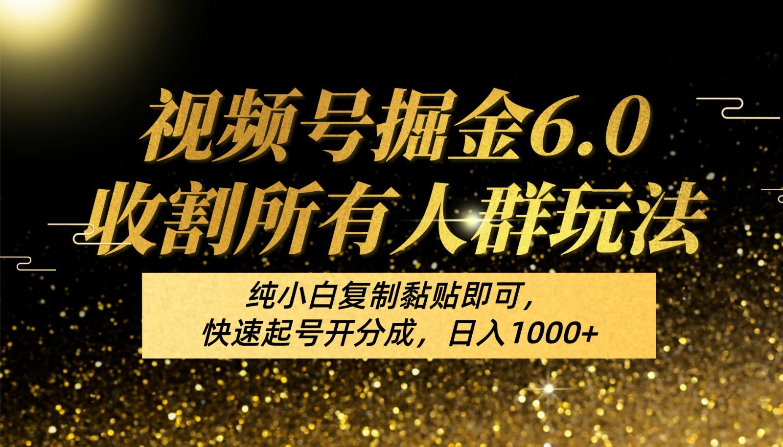 视频号掘金6.0收割所有人群玩法！纯小白复制黏贴即可，快速起号开分成，日入1000+-送财鼠