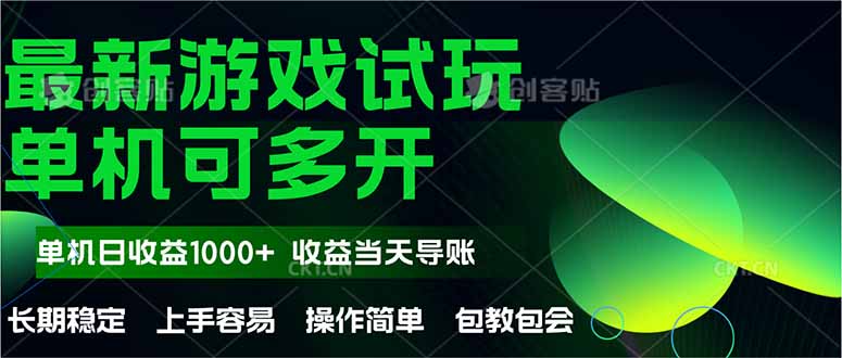 最新全自动游戏试玩  操作简单，单机当天收益1000+，收益无上限，可矩…-送财鼠