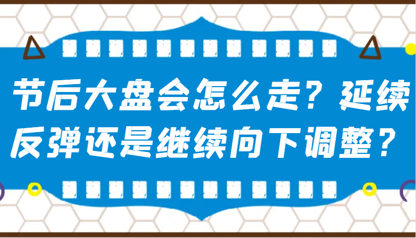 某公众号付费文章：节后大盘会怎么走？延续反弹还是继续向下调整？-送财鼠